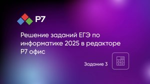 Решение заданий ЕГЭ по информатике 2025 в редакторе Р7 офис. Задание 3