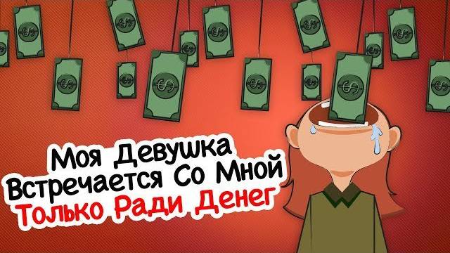 Моя Девушка Встречается Со Мной Только Ради Денег