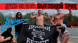 АРХИВНЫЙ ВЛОГ ИЗ 2021. ВЫЕЗД ЗА ЗЕНИТ В САРАНСК