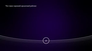 Что такое хороший кредитный рейтинг