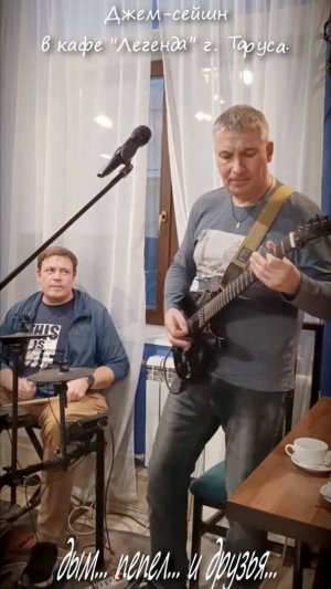 Группа "ДЫМ и ПЕПЕЛ" в рок-кафе в Тарусе - Джем. Часть 1. Вертикально