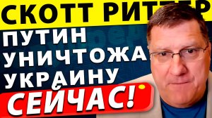 Путин уничтожает Украину, НАТО будет унижено | Скотт Риттер