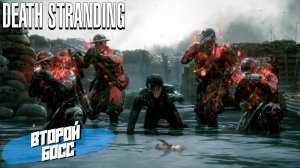 ВТОРОЙ БОСС  ➤ Death Stranding Director's Cut #11