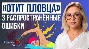 Наружный отит после купания — 3 ошибки, которые его провоцируют