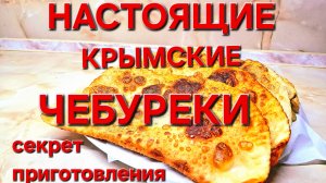 Настоящие Крымские чебуреки. Секрет приготовления.