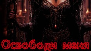 Валера и нейросеть - Освободи меня