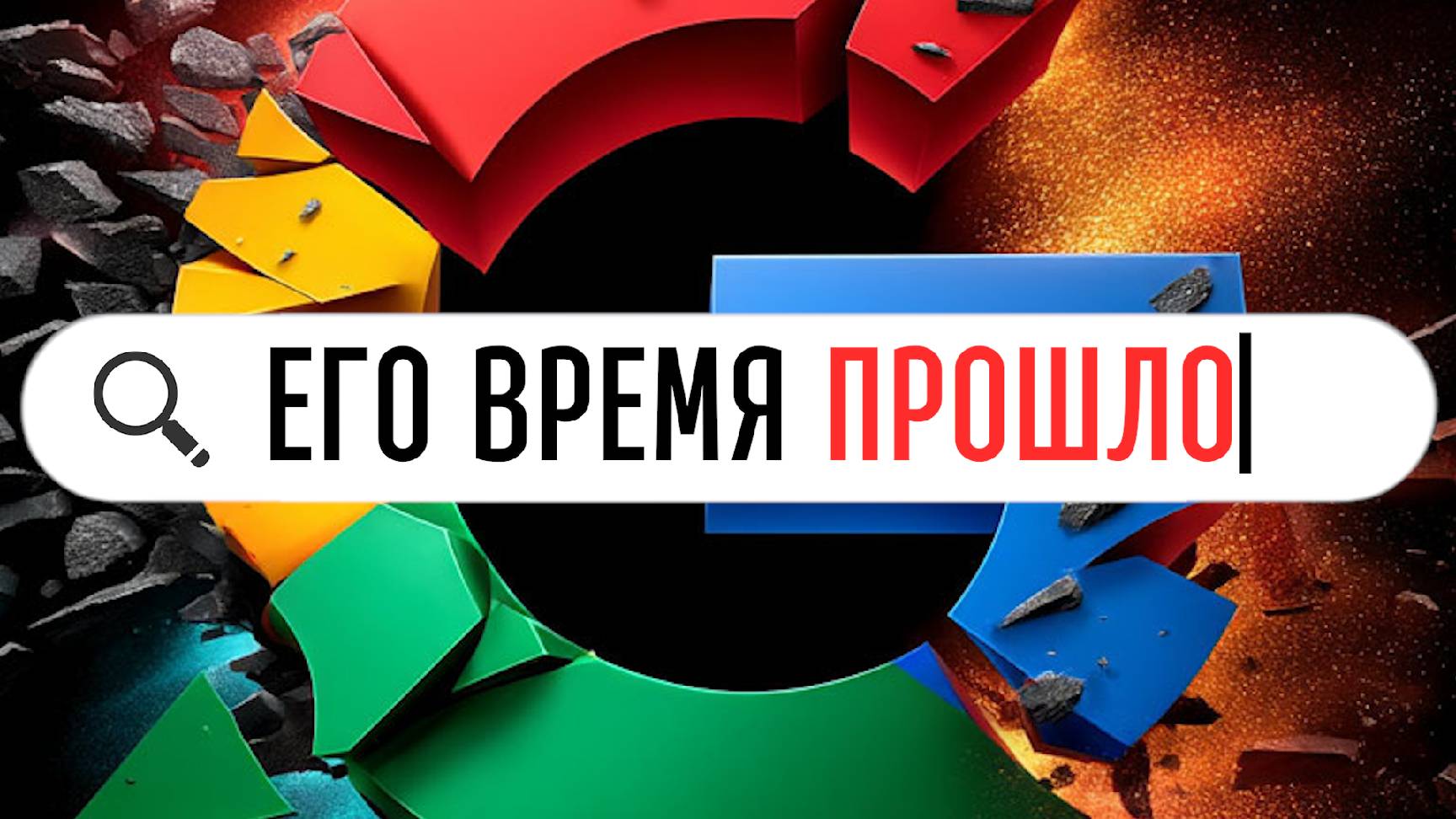 Доля Google-поиска ВПЕРВЫЕ упала ниже 90%... Что пошло не так?