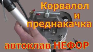 Нужен ли корвалол при накачке автоклавов НЕФОР.