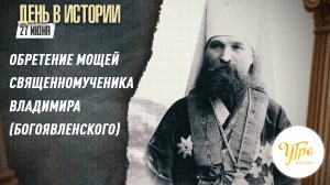 Обретение мощей Священномученика Владимира (Богоявленского) / День в истории. 27 июня