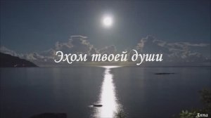Эхом твоей души  Гоча Чабукаидзе - муз и исп., Любовь Чернышова - стихи, Анна Присяжная - монтаж