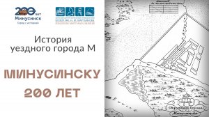 История уездного города М. Минусинску - 200 лет: от деревни к городу.