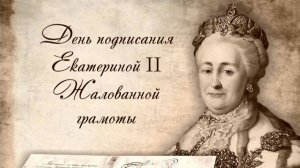 Жалованная грамота. За высочайшей подписью Екатерины