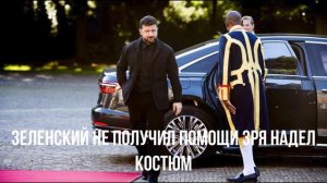 Зеленский не получил помощи зря надел костюм