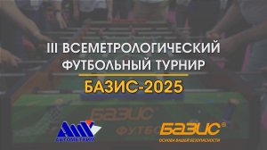 III Всеметрологический турнир БАЗИС-2025