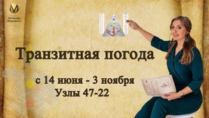 Транзитная погода на 14 июня-3 ноября ось 47-22