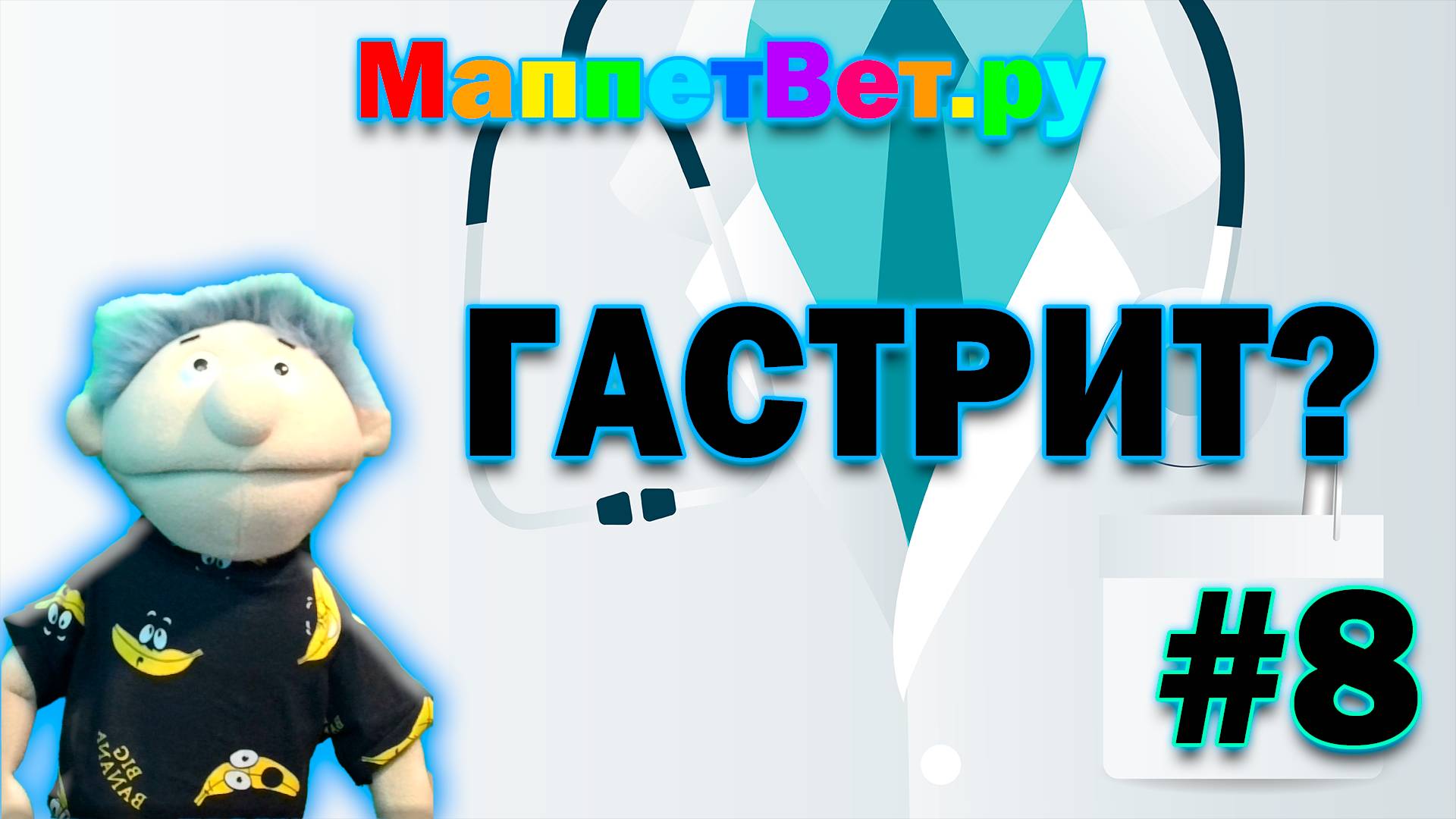 МаппетВет.ру|Гастрит?|#8