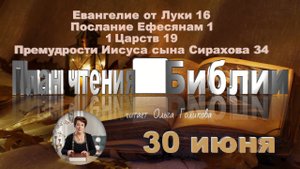 30 июня - Евангелие от Луки 16; Ефесянам 1; 1 Царств 19; Сирах 34