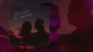KARAT, МЛАДШИЙ - Давай со мной (Официальная премьера трека)