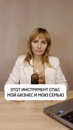 ЭТОТ ИНСТРУМЕНТ СПАС МОЙ БИЗНЕС И МОЮ СЕМЬЮ.
