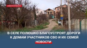 В селе Полюшко благоустроят дороги к домам участников СВО и их семей