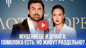 Муцениеце и Дранга: почему помолвленные живут раздельно, но завтракают вместе?