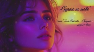 "Скучаю по тебе" стихи Инны Семеновой-Галушко музыка Suno