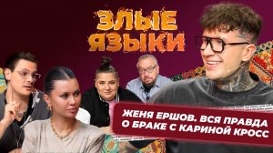 Злые языки | Выпуск 6, Сезон 5 | Евгений Ершов