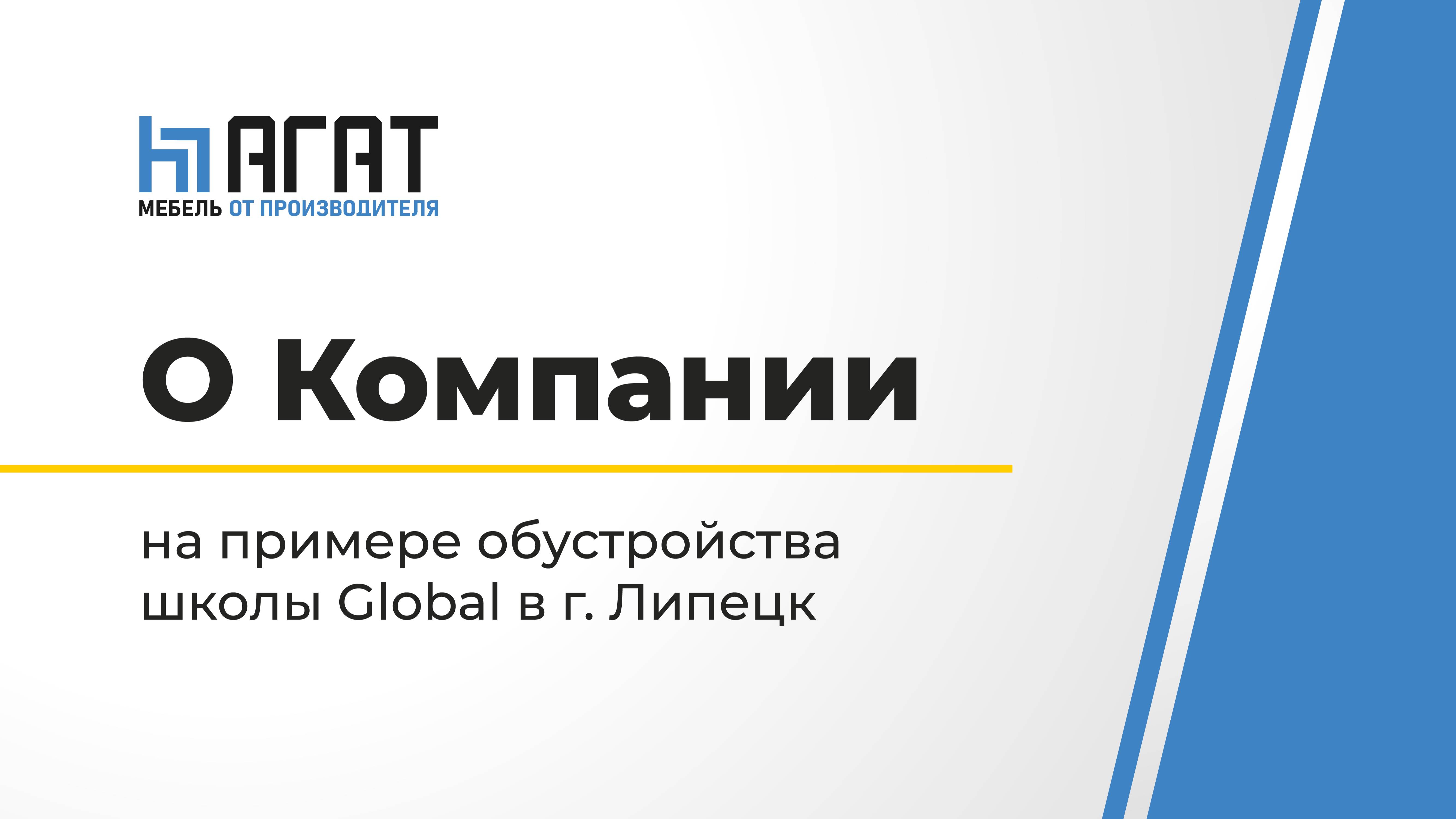 О компании АГАТ - мебель от производителя / Как создается идеальное образовательное пространство