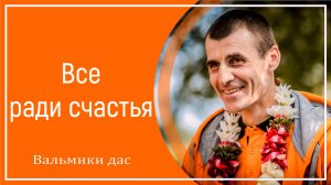 Все ради счастья