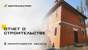 Строительство частного дома во Всеволожском районе от ВЕРТИКАЛЬСТРОЙ