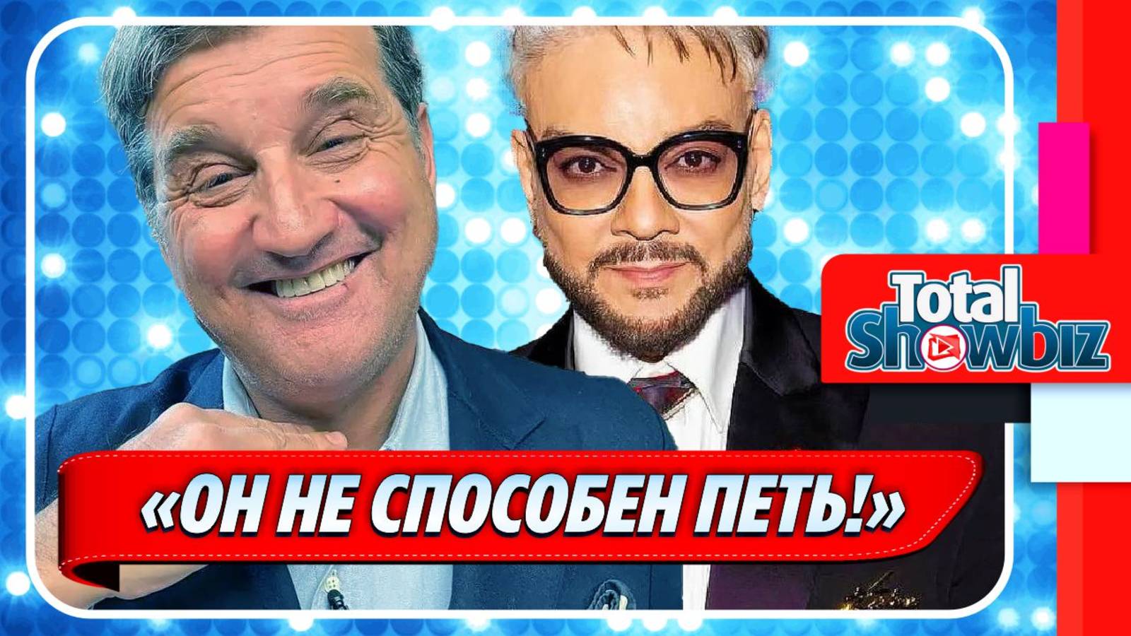 Новости Шоу-Бизнеса ★ Отар Кушанашвили призвал наказать Киркорова