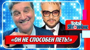 Новости Шоу-Бизнеса ★ Отар Кушанашвили призвал наказать Киркорова