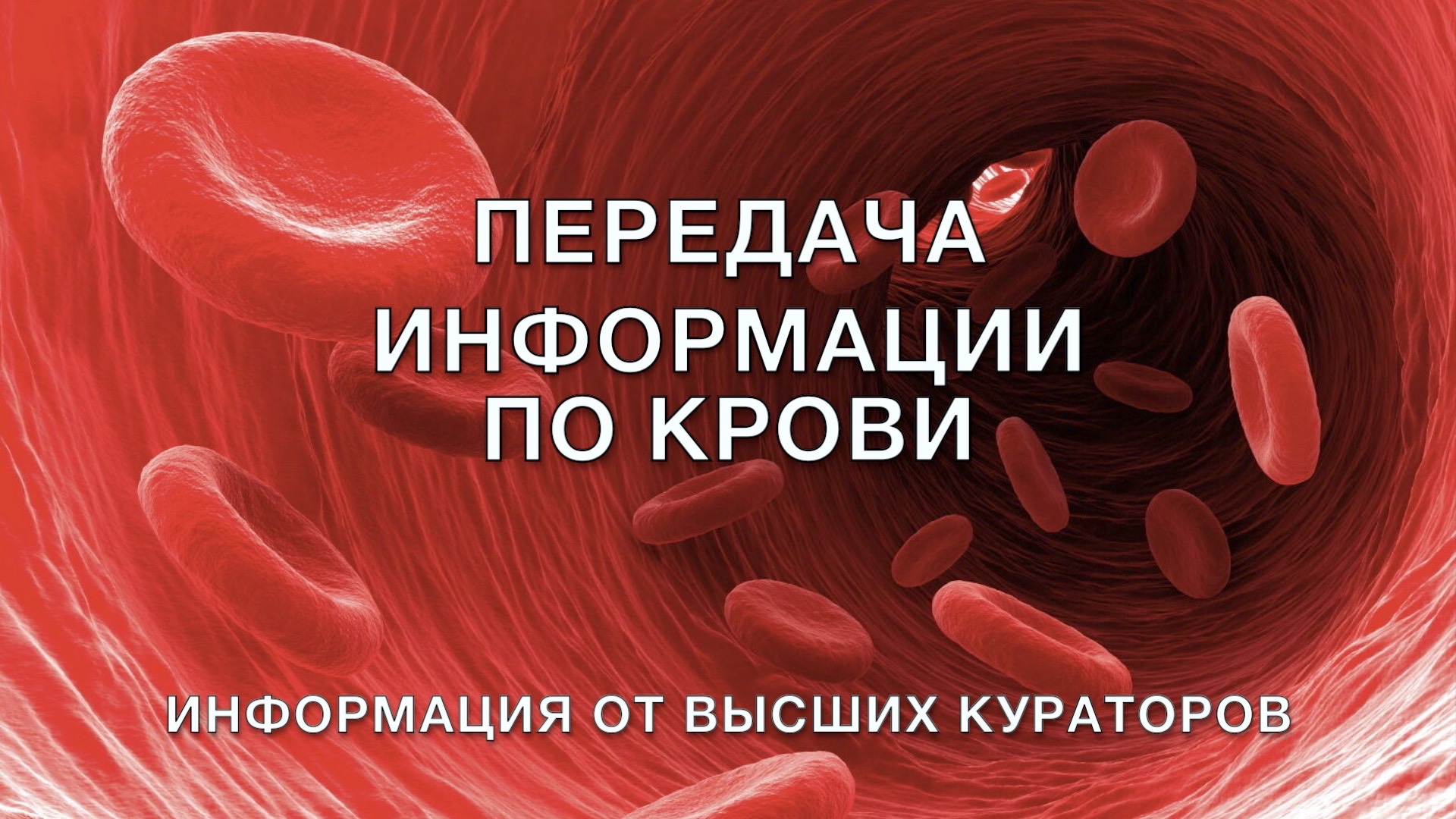 Передача информации по крови