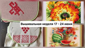 Вышивальная неделя с17 по 24 июня/Купала 21июня/Мифы о славянской вышивке