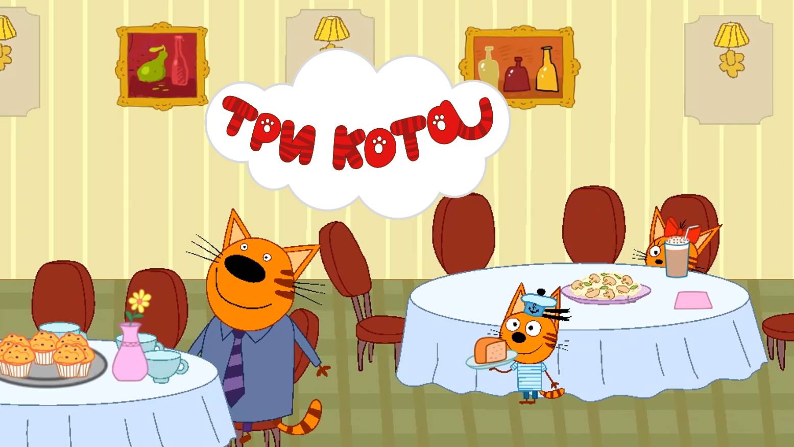 ТРИ КОТА - РЕСТОРАН. Коржик, Карамелька и Компот идут с родителями на вечеринку в ресторан.