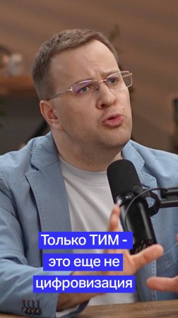 Только ТИМ - это еще не цифровизация! #BIM