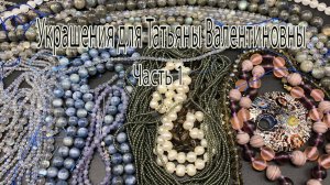 Украшения для Татьяны Валентиновны. Часть 1. Озор бусин.