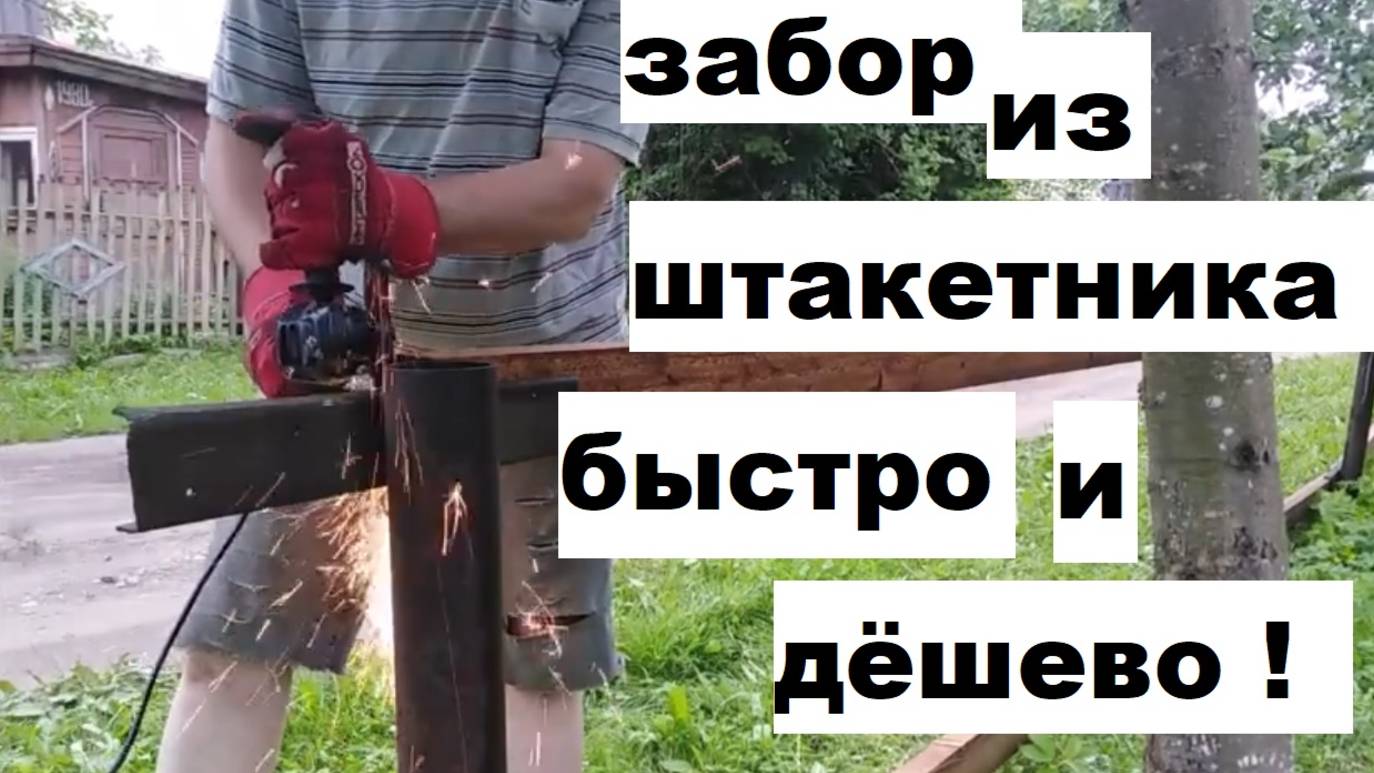 ЗАБОР ИЗ ШТАКЕТНИКА. ДЕШЕВО И СЕРДИТО ЗА 3000 РУБ.