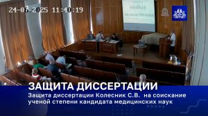 Защита диссертации Колесник С.В.  на соискание ученой степени кандидата медицинских наук