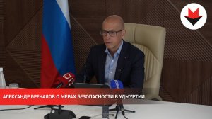 Александр Бречалов рассказал о принятых мерах безопасности в Удмуртии