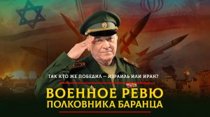 Так кто же победил - Израиль или Иран? | 28.06.2025