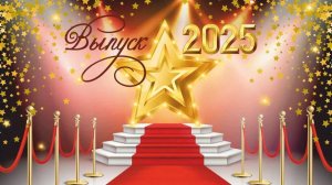 Вручение аттестатов выпускникам 9 классов МАОУ «Гимназия «Краснообская» 2025 года