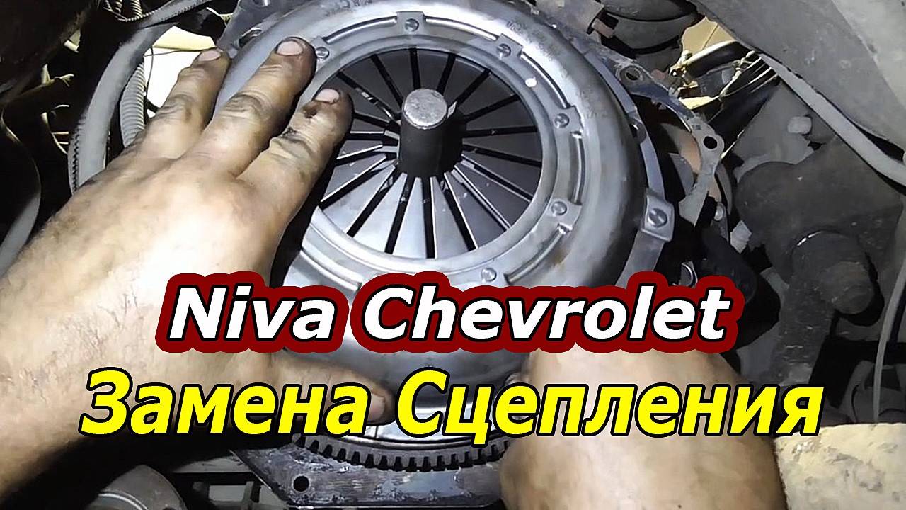 Замена Сцепления на Niva Chevrolet - Пошаговая Инструкция