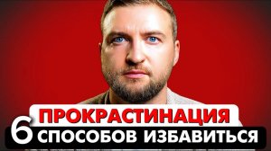 Как не откладывать дела? 6 способов побороть прокрастинацию!