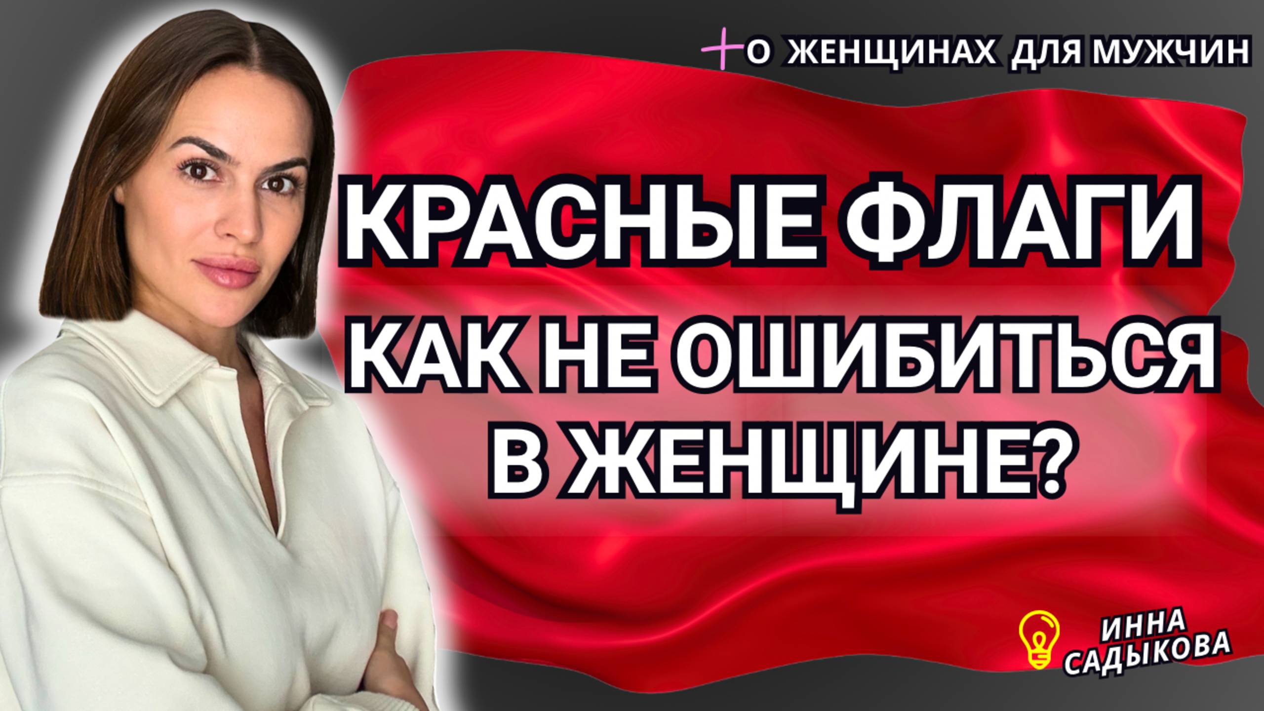 КРАСНЫЕ ФЛАГИ В ЖЕНЩИНАХ. Как выглядит женский абьюз? Манипуляции и признаки токсичных отношений.