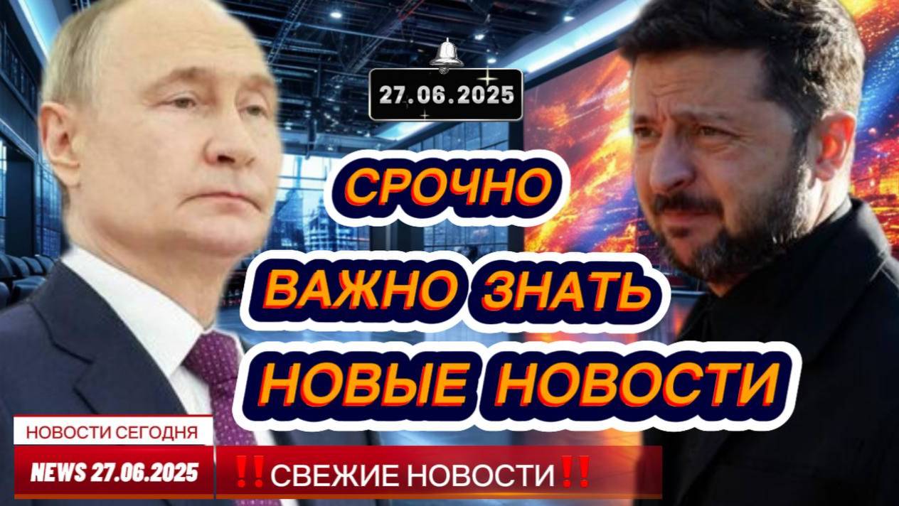 СРОЧНО ! Новости Сегодня 27.06.2025 Главные новости сегодня свежие и последние новости России и мира