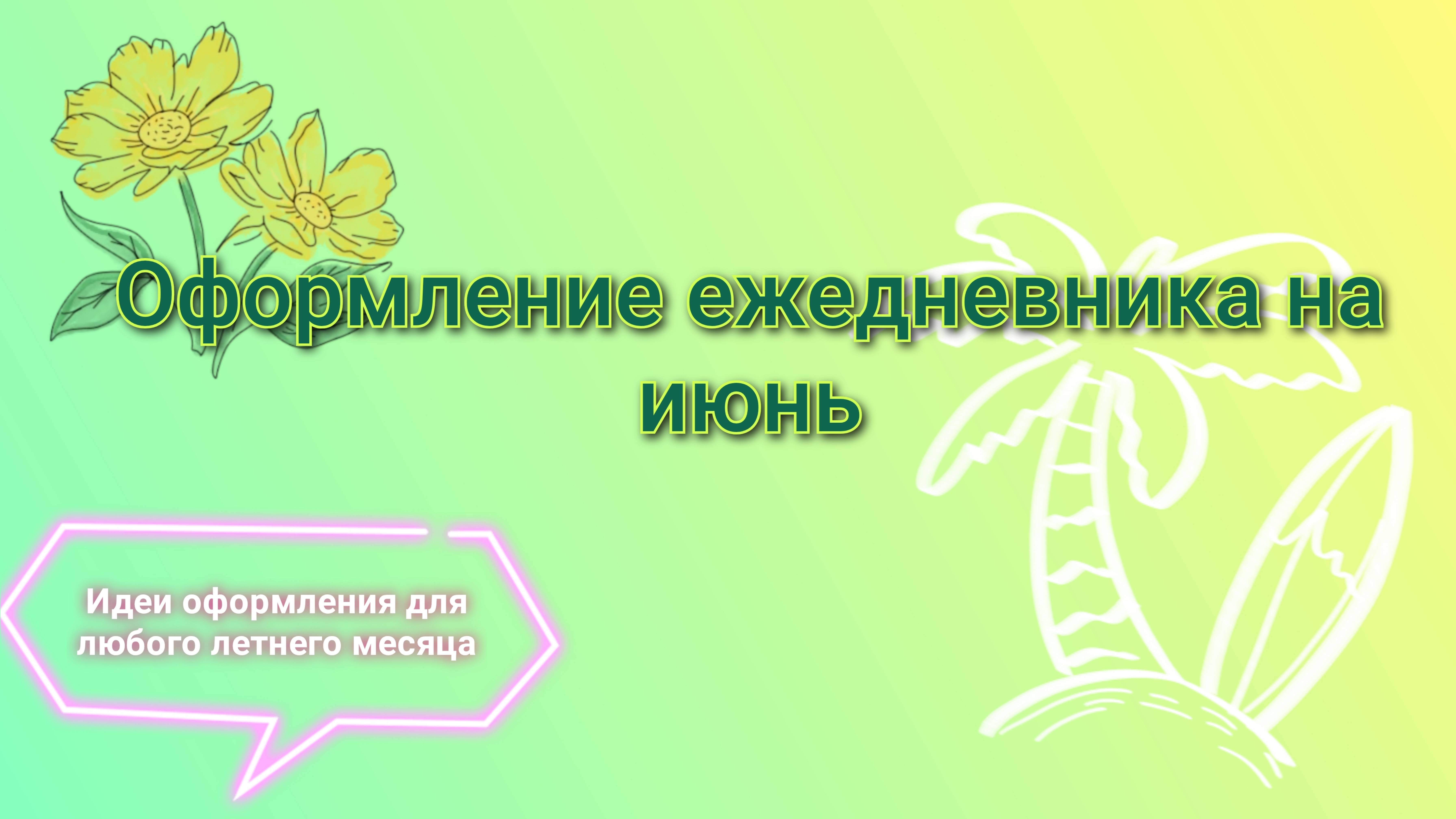 Оформление ежедневника на июнь | Идеи оформления для любого летнего месяца