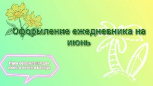 Оформление ежедневника на июнь | Идеи оформления для любого летнего месяца