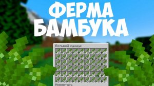 Гайд как сделать ферму бамбука.