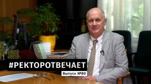 #РЕКТОРОТВЕЧАЕТ Выпуск №80